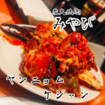 ヤンニョムケジャン 市原市君塚 五井駅 炭火焼肉 みやび
