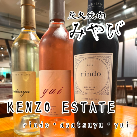 KENZO ESTATE 紫鈴 rindo 2019 あさつゆ asatsuyu 2021 結 yui 2021 ワイン 市原市君塚 五井駅 炭火焼肉 みやび