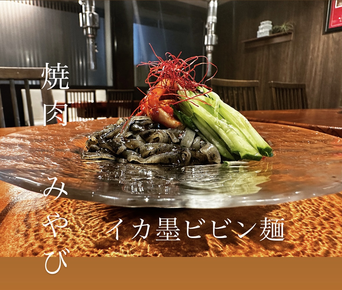 イカ墨ビビン麺