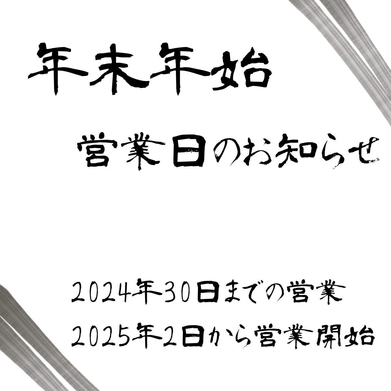 年末年始 営業日