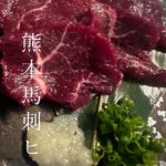 熊本産馬刺しヒレ