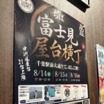 ちば富士見屋台横丁に出店