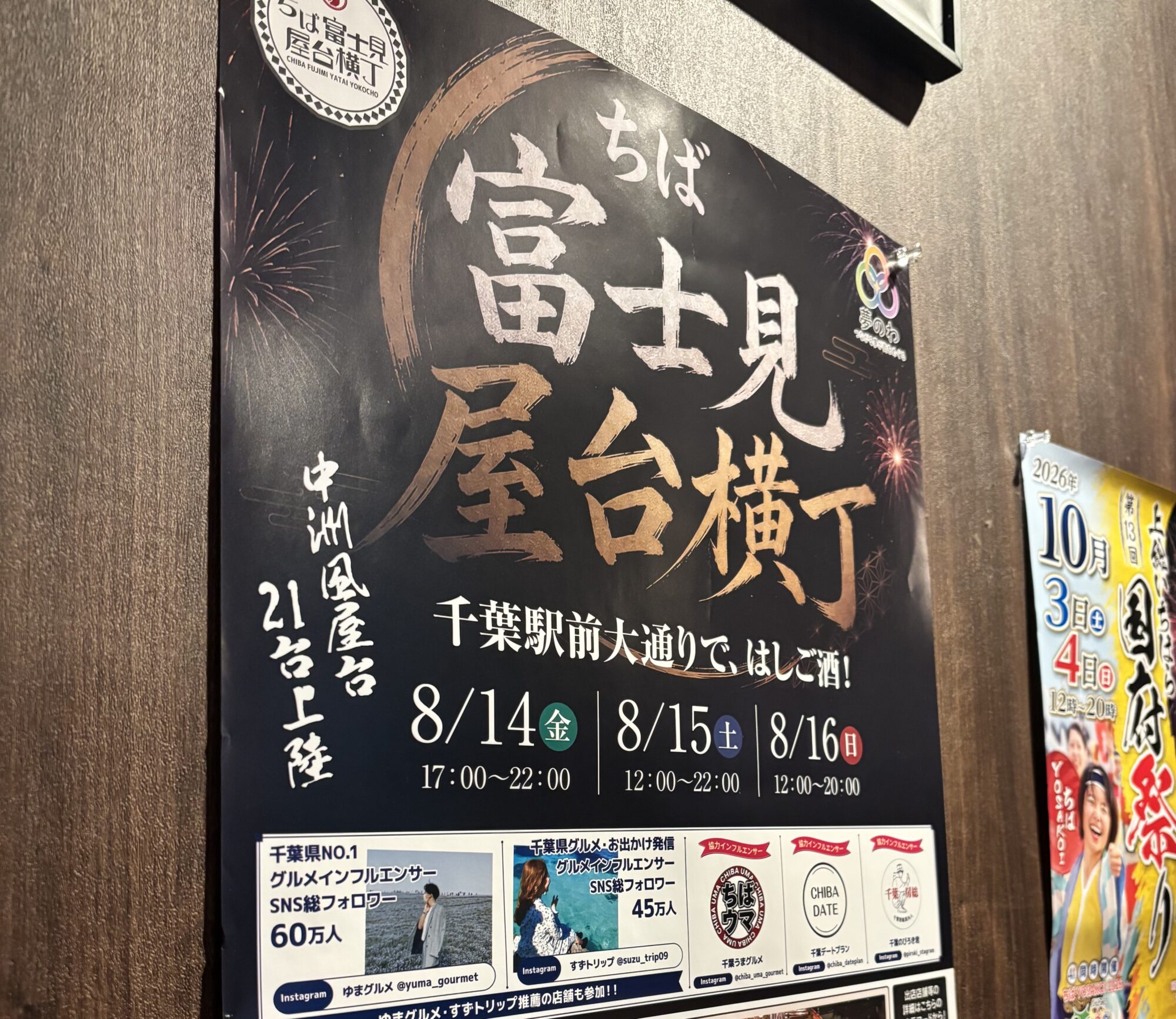 ちば富士見屋台横丁に出店